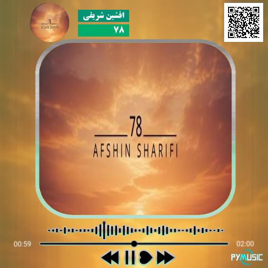 دانلود آهنگ ۷۸ افشین شریفی